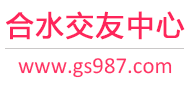 合水交友中心